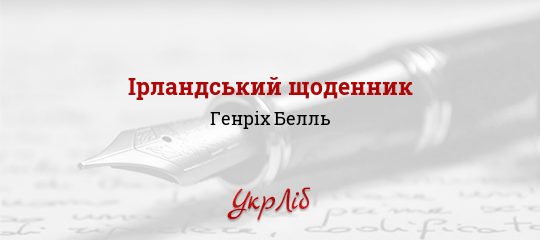 Ірландський щоденник - Белль Генріх