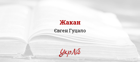 Жакан - Гуцало Євген