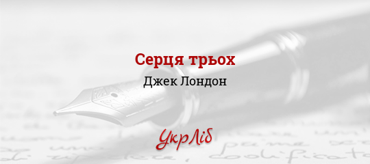 Серця трьох - Лондон Джек