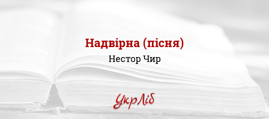 Надвірна (пісня) - Чир Нестор