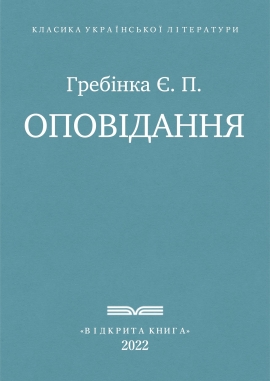 Оповідання - Євген Павлович Гребінка