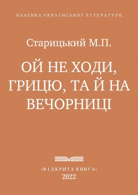 Ой не ходи, Грицю, та й на вечорниці - Старицький М. П.