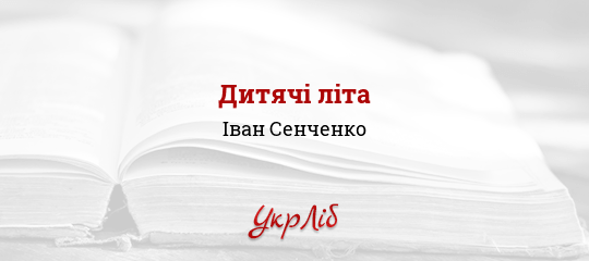 Дитячі літа - Сенченко Іван