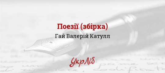 Поезії (збірка) - Катулл Гай Валерій