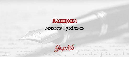 Канцона - Гумільов Микола