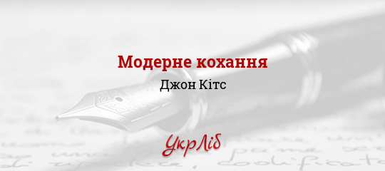 Модерне кохання - Кітс Джон