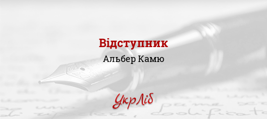 Відступник - Камю Альбер