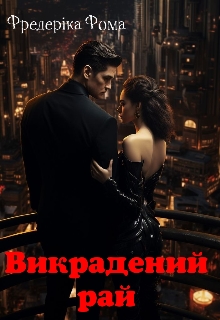 Викрадений рай  - Фредеріка Фома