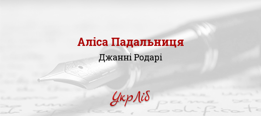 Аліса Падальниця - Родарі Джанні