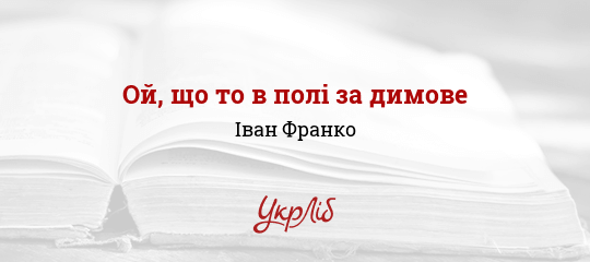 Ой, що то в полі за димове - Франко Іван