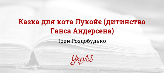 Казка для кота Лукойє (дитинство Ганса Андерсена) - Роздобудько Ірен
