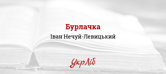 Бурлачка - Нечуй-Левицький Іван
