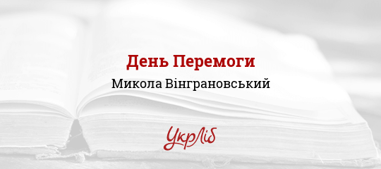День Перемоги - Вінграновський Микола