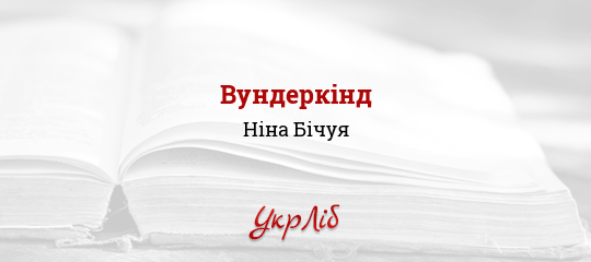 Вундеркінд - Бічуя Ніна