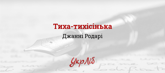 Тиха-тихісінька - Родарі Джанні
