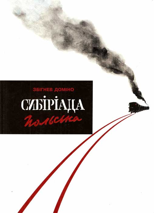 Сибіріада польська - Збігнєв Доміно