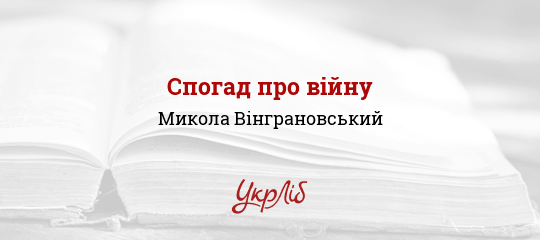 Спогад про війну - Вінграновський Микола
