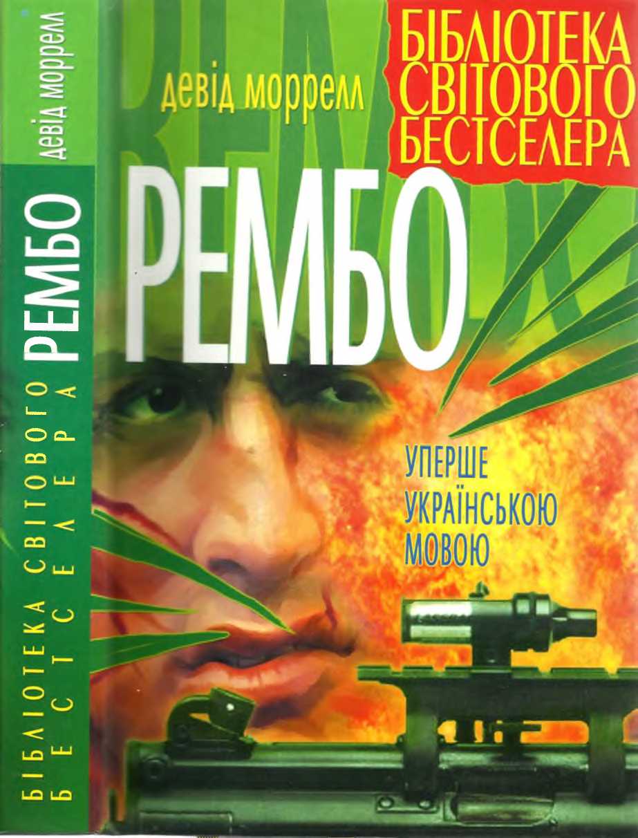 Рембо - Девід Моррелл