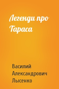 Легенди про Тараса - Василь Олександрович Лисенко