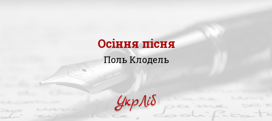 Осіння пісня - Клодель Поль