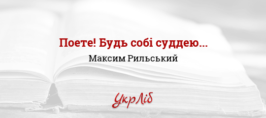 Поете! Будь собі суддею... - Рильський Максим