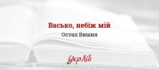 Васько, небіж мій - Вишня Остап