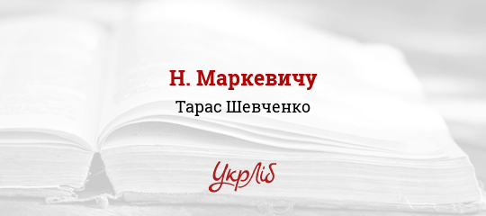 Н. Маркевичу - Шевченко Тарас