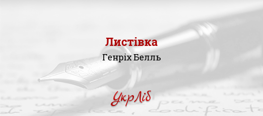 Листівка - Белль Генріх