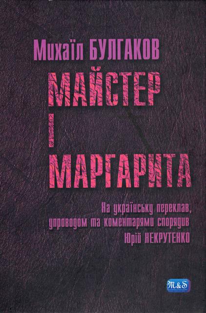 Майстер і Маргарита - Михайло Опанасович Булгаков