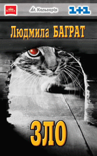 Зло - Людмила Баграт