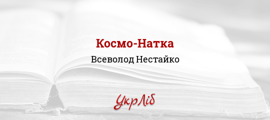 Космо-Натка - Нестайко Всеволод