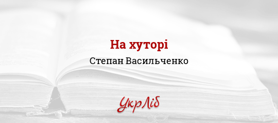 На хуторі - Васильченко Степан
