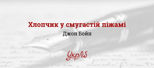 Хлопчик у смугастій піжамі - Бойн Джон