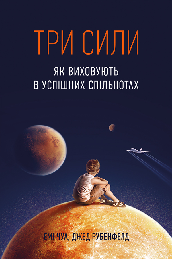 Три сили. Як виховують в успішних спільнотах - Емі Чуа