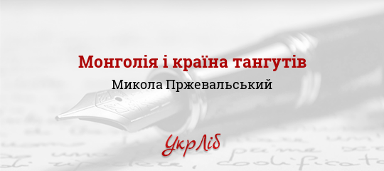 Монголія і країна тангутів - Пржевальський Микола
