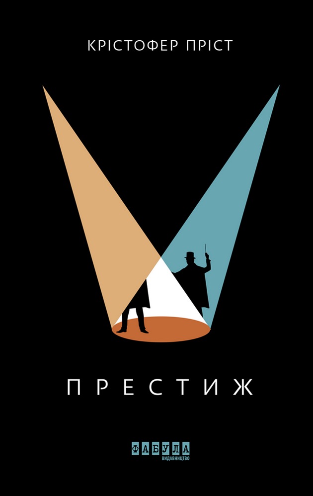 Престиж - Крістофер Пріст