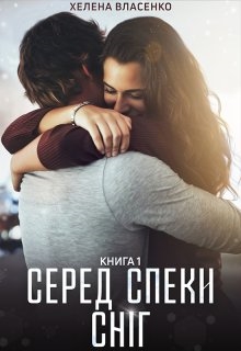 Серед спеки сніг (ч.1) - Хелена Власенко