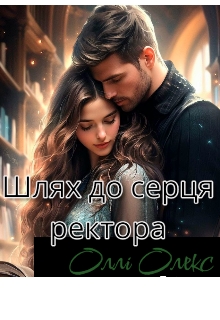 Шлях до серця ректора - Оллі Олекс