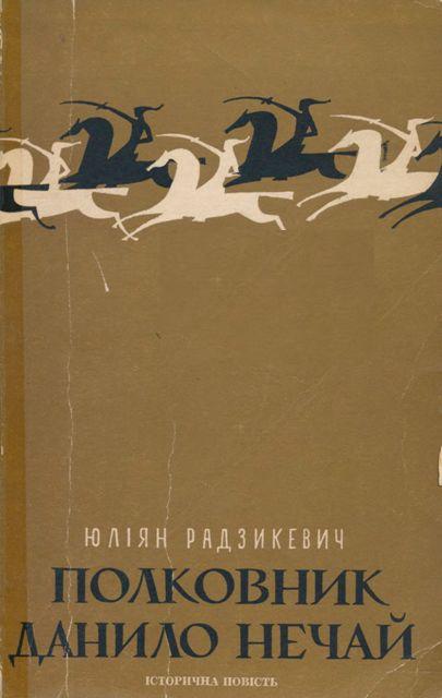 Полковник Данило Нечай. У 2 чч. Частина 2 - Юліан Радзікевич
