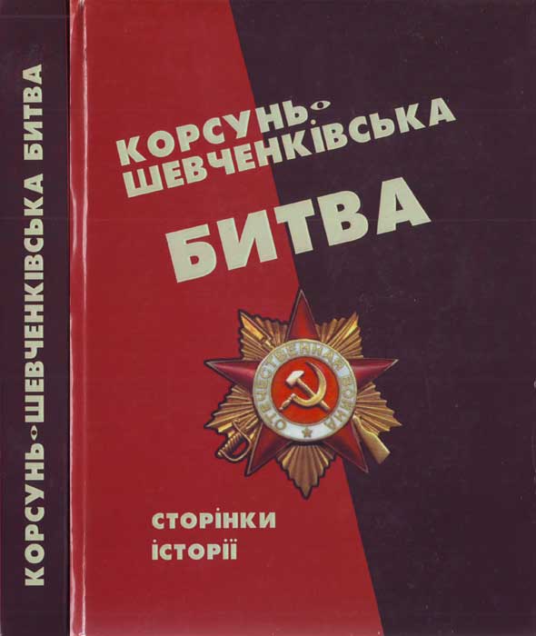 Корсунь-Шевченківська битва: сторінки історії. - Анатолій Чабан