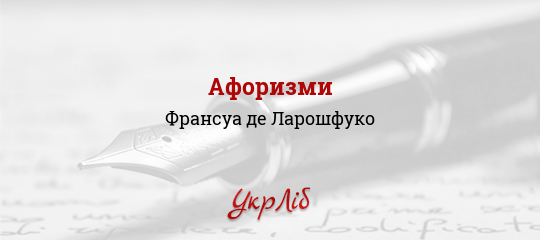 Афоризми - Ларошфуко Франсуа де