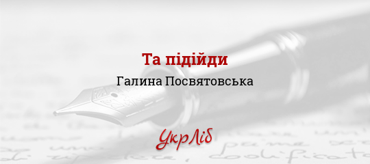 Та підійди - Посвятовська Галина