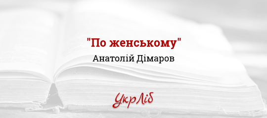 "По женському" - Дімаров Анатолій