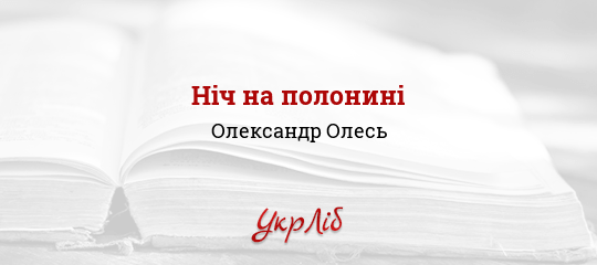 Ніч на полонині - Олесь Олександр