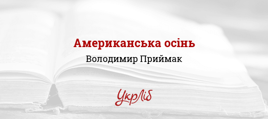 Американська осінь - Приймак Володимир