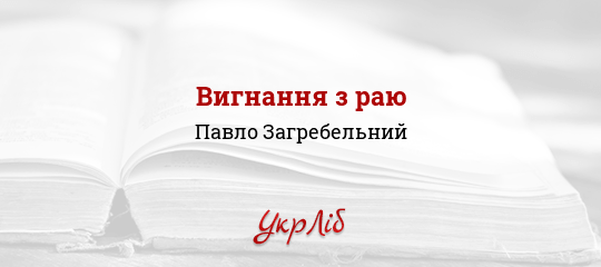 Вигнання з раю - Загребельний Павло