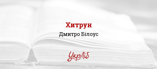 Хитрун - Білоус Дмитро