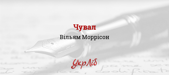 Чувал - Моррісон Вільям