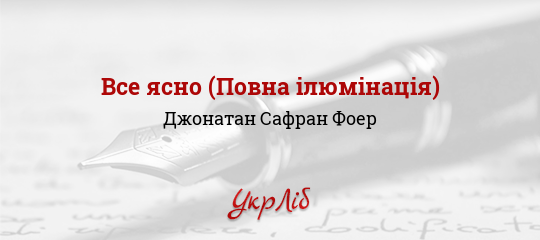 Все ясно (Повна ілюмінація) - Фоер Джонатан Сафран