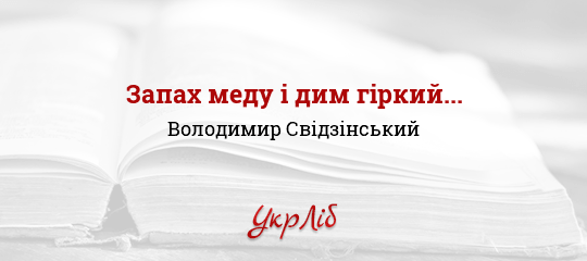 Запах меду і дим гіркий... - Свідзінський Володимир